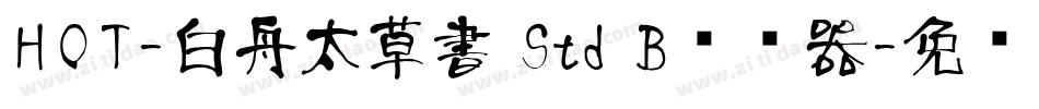 HOT-白舟太草書 Std B转换器字体转换